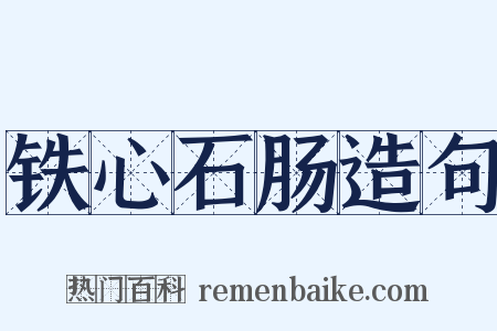 铁心石肠造句是什么意思的图片